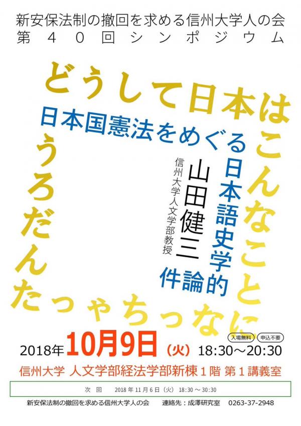 日本国憲法をめぐる日本語史学的論件 山田健三信州大学文学部教授「どうして日本はこんなことになっちゃったんだろう」