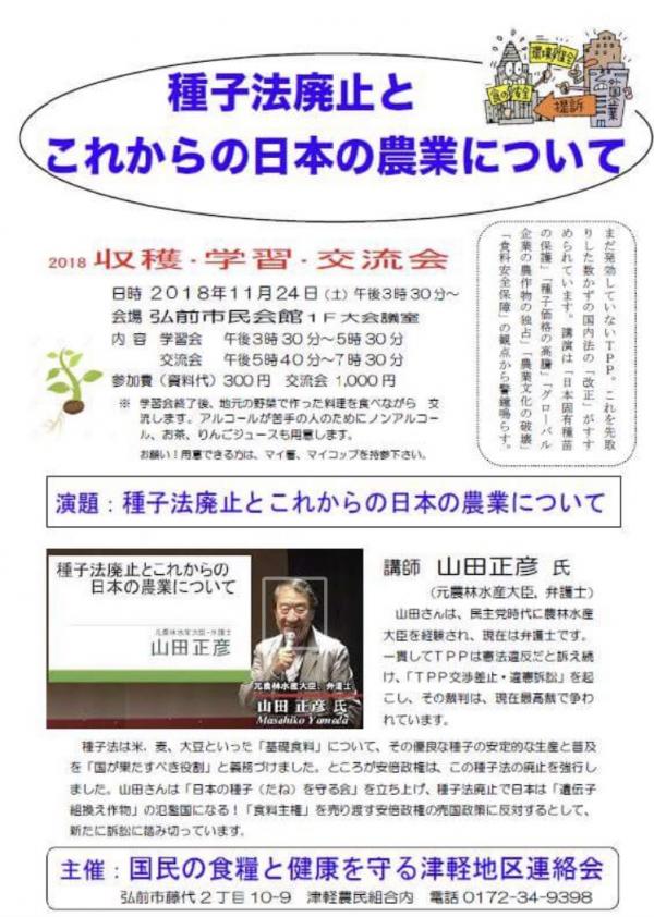 山田正彦元農林水産相「種子法廃止とこれからの日本の農業について」