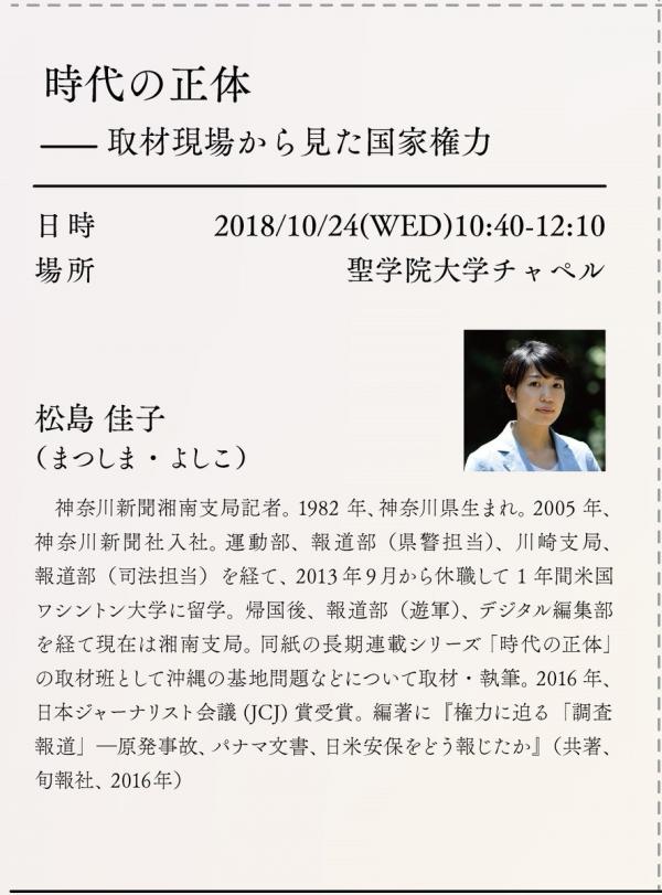 松島佳子（神奈川新聞記者）講演会 「時代の正体ー取材現場から見た国家権力」