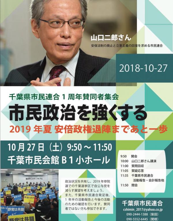 山口二郎さん講演 千葉県市民連合1周年賛同者集会 「市民政治を強くする－2019年夏安倍政権退陣まであと一歩」