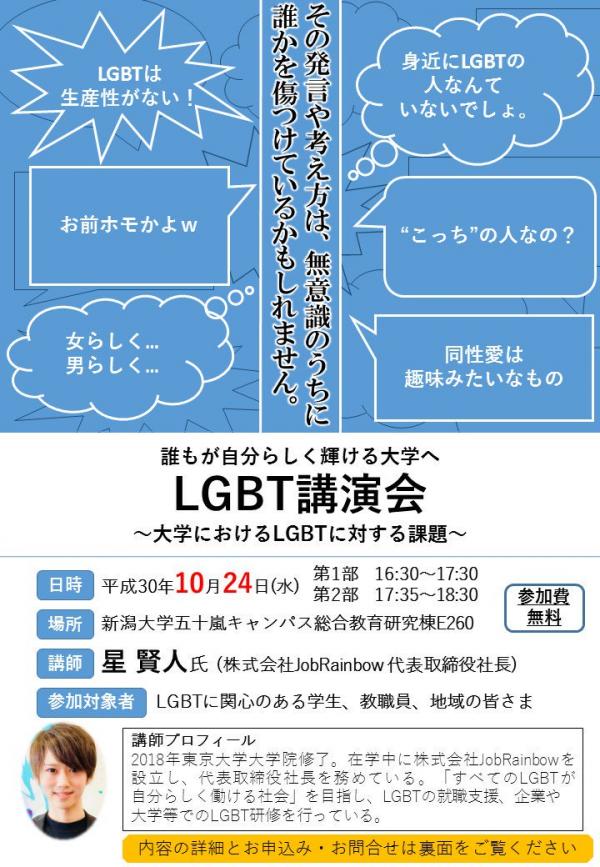 LGBT講演会 誰もが自分らしく輝ける大学へ～大学におけるLGBTに対する課題～