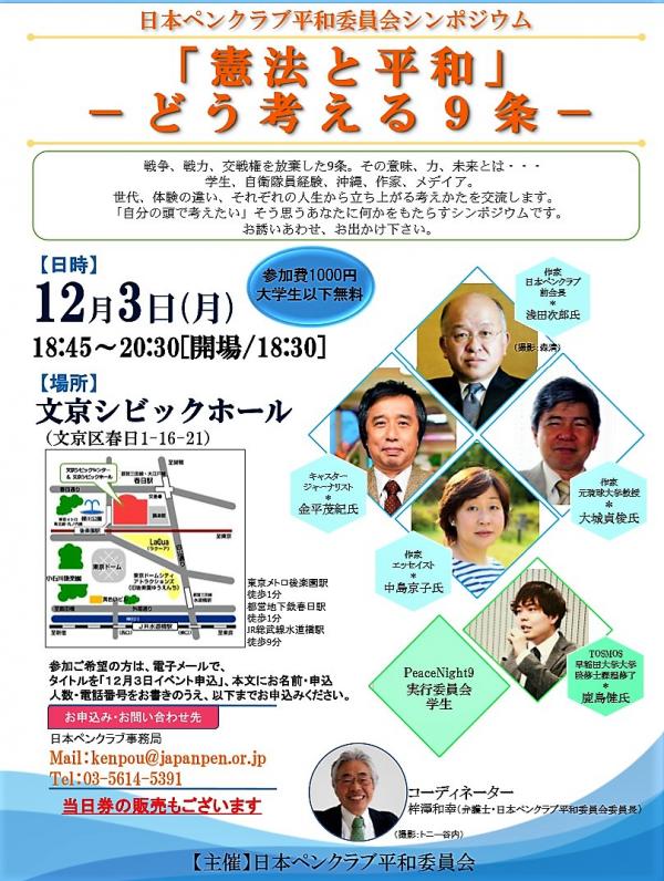 ペンクラブ平和委員会シンポジウム「憲法と平和 どう考える9条」