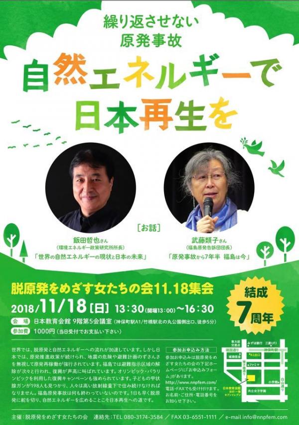 「繰り返させない原発事故 自然エネルギーで日本再生を」 脱原発をめざす女たちの会11.18集会