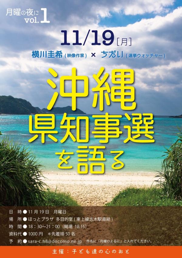 横川圭希(映像作家)×ちだい(選挙ウォッチャー) 沖縄知事選を語る