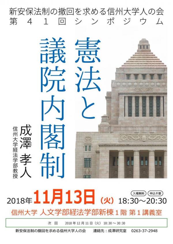 成澤考人(信州大学経済学部教授)『憲法と議院内閣制』（信州大学人の会 第41回シンポジウム）