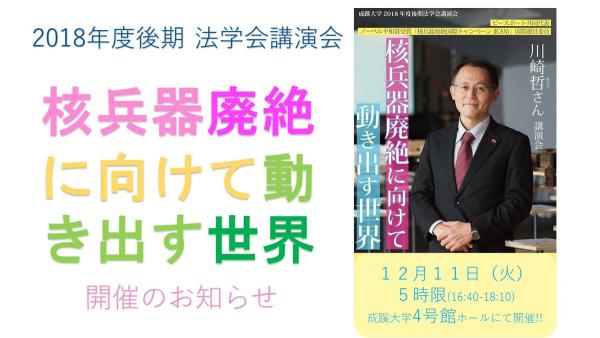 2018年度後期 成蹊大学法学会講演会のお知らせ 「核兵器廃絶に向けて動き出す世界」講師：川崎哲 氏