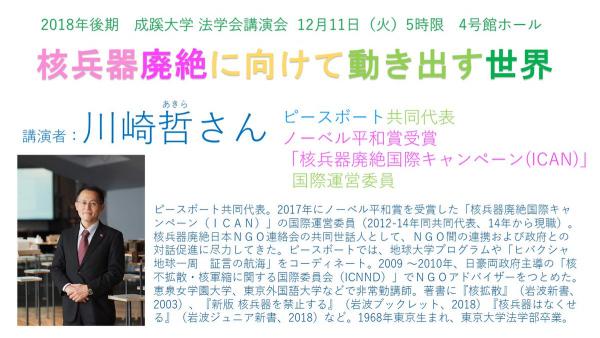 2018年度後期 成蹊大学法学会講演会のお知らせ 「核兵器廃絶に向けて動き出す世界」講師：川崎哲 氏