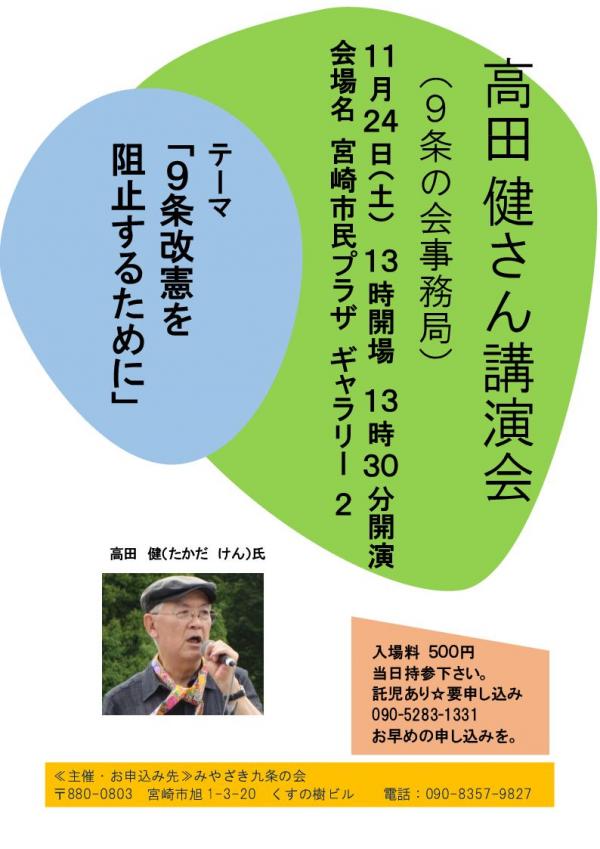 高田健さん（九条の会事務局）講演会 「９条改憲を阻止するために」