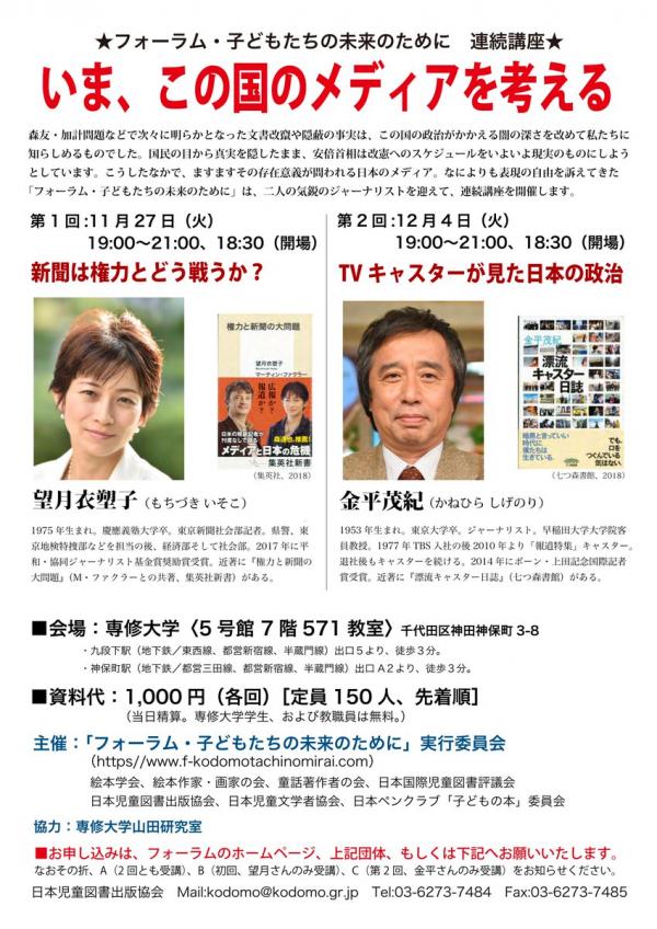 金平茂紀さん講演会 「TVキャスターが見た日本の政治」（いま、この国のメディアを考える フォーラム・ 子どもたちの未来のために連続講座 第2回）