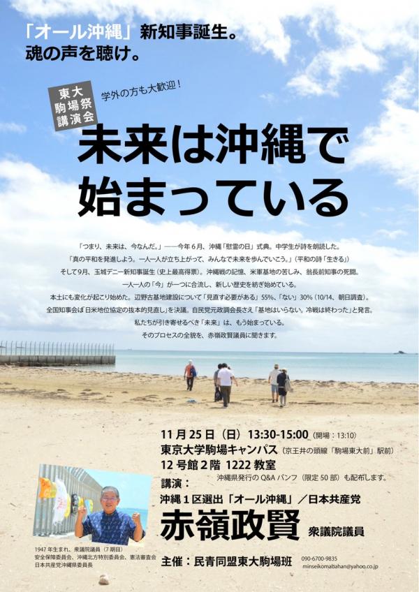 東大駒場祭：未来は沖縄で始まっている（赤嶺政賢さん講演）