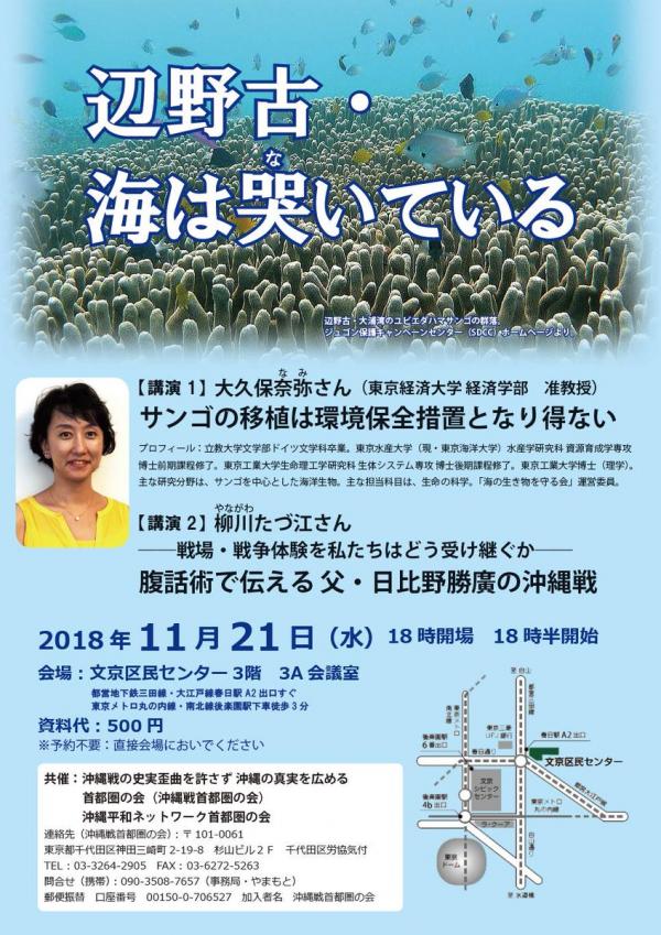 大久保奈弥さん講演「サンゴの移植は環境措置とはなり得ない」（辺野古 海は哭いている）