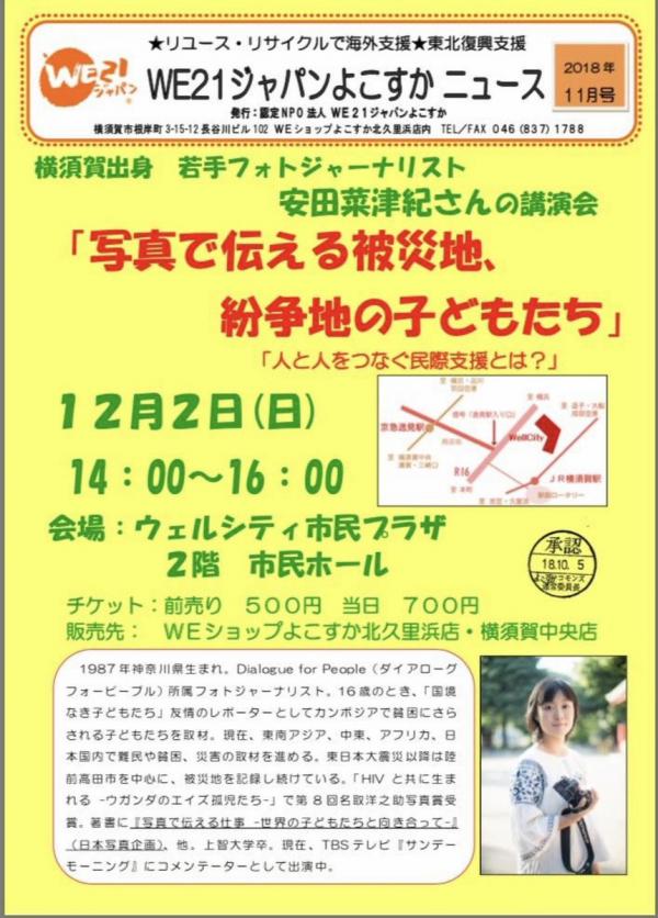 横須賀出身 フォトジャーナリスト 安田菜津紀さん講演会「写真で伝える被災地、紛争地の子どもたち」人と人をつなぐ民際支援とは？