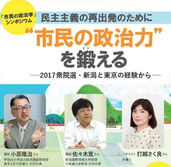 「市民の政治学」シンポジウム “市民の政治力”を鍛える ～2017衆院選・新潟と東京の経験から～