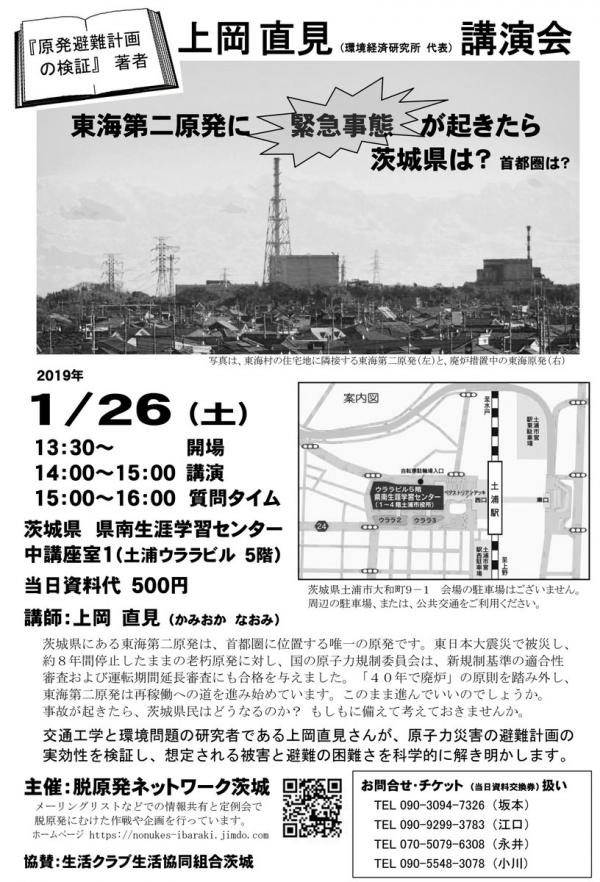 上岡直見さん講演会『東海第二原発に緊急事態が起きたら茨城県は？首都圏は？』