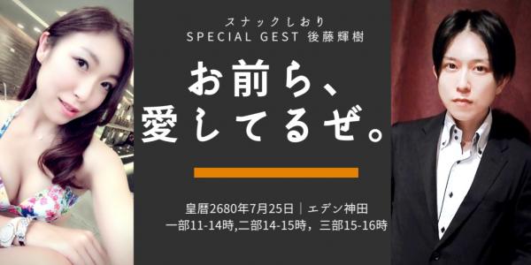 【スナックしおり】 ゲストは後藤輝樹さん
