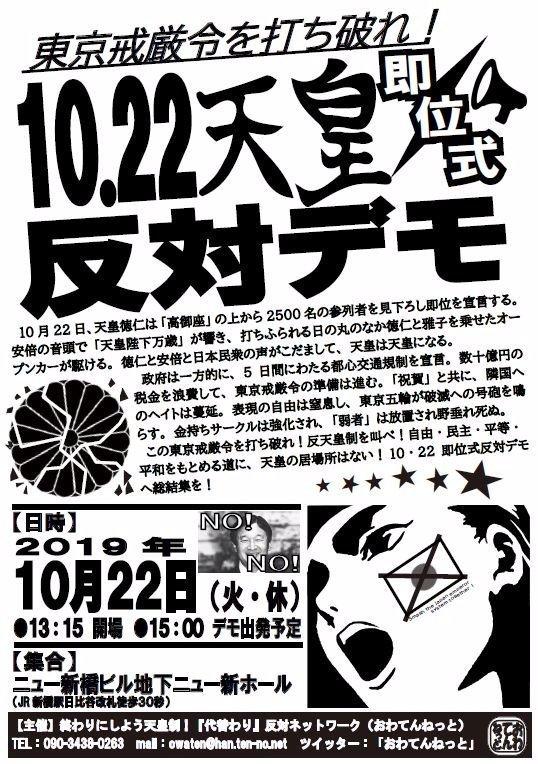 東京戒厳令を打ち破れ！10.22天皇即位式反対デモ