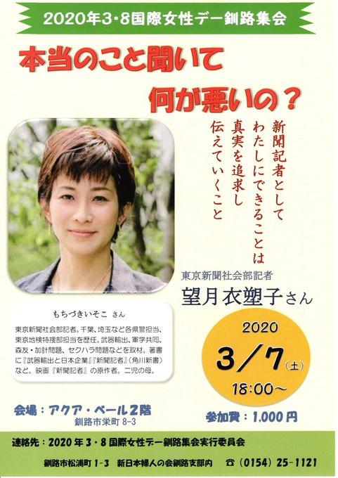 望月衣塑子氏講演会 本当のことを聞いて 何が悪いの？