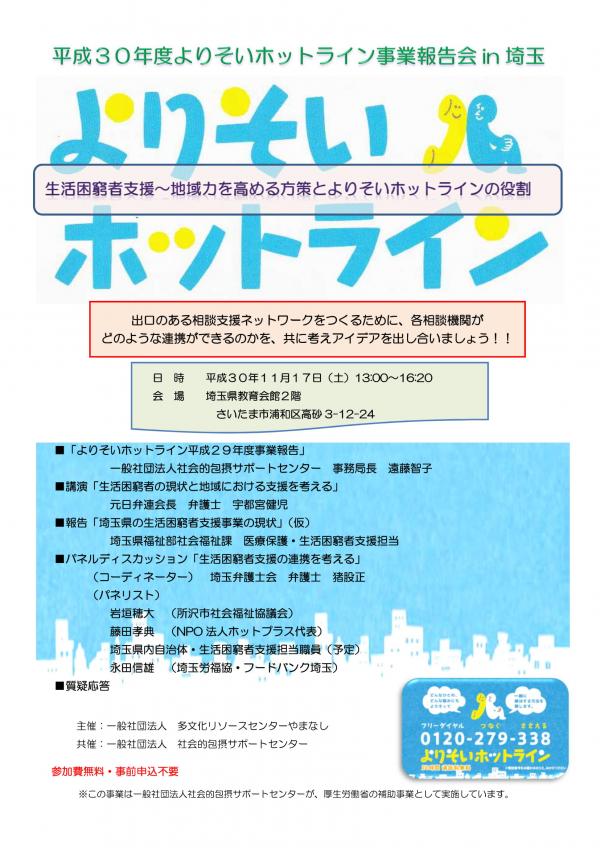 宇都宮健児さん講演「生活困窮者の現状と地域における支援を考える」（シンポジウム「 生活困窮者支援～地域力を高める方策とよりそいホットラインの役割」）