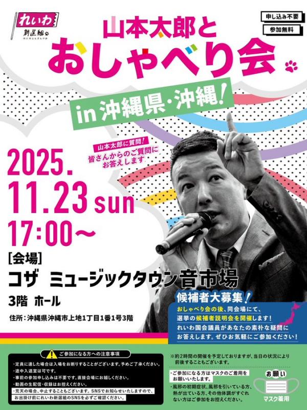 【山本太郎とおしゃべり会 in 沖縄県・沖縄市!】2025年11月23日(日) 17:00~ 【山本太郎とおしゃべり会 in 沖縄県・沖縄市!】2025年11月23日(日) 17:00~