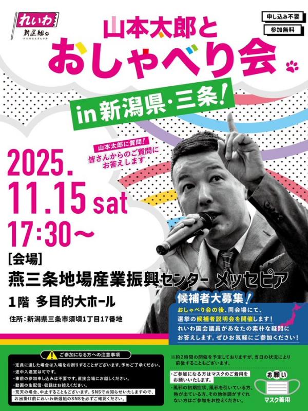【山本太郎とおしゃべり会 in 新潟県・三条市!】2025年11月15日(土) 17:30~ 【山本太郎とおしゃべり会 in 新潟県・三条市!】2025年11月15日(土) 17:30~