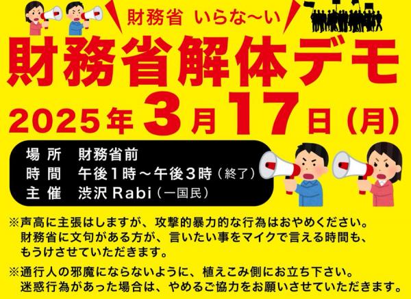 財務省解体デモ 2025年3月17日（月）13：00～