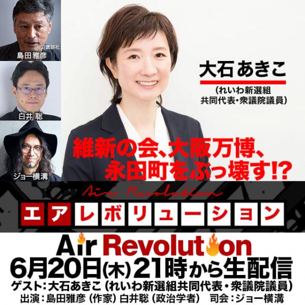 エアレボリューション 大石あきこ出演！ 「維新の会、大阪万博、永田町をぶっ壊す!?」