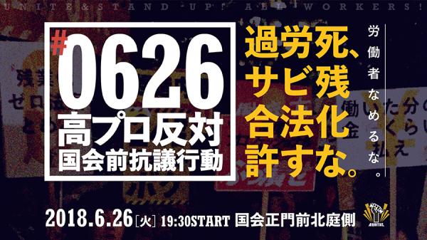 0626高プロ反対国会前抗議行動 ～過労死、サービス残業の合法化許すな～