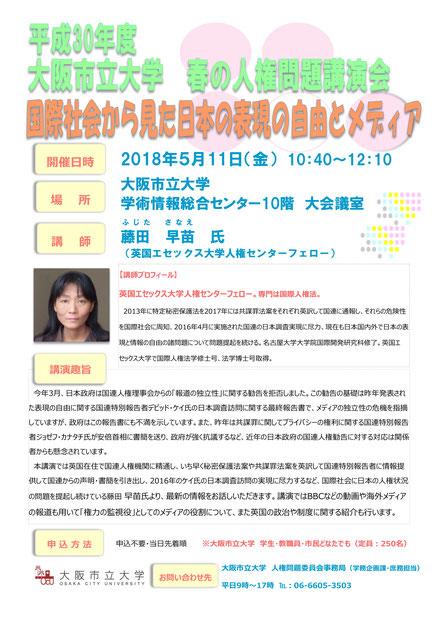 藤田早苗さん公開授業 『国際社会から見た日本の表現の自由とメディア』