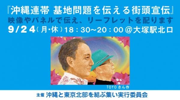 沖縄連帯 基地問題を伝える街頭宣伝