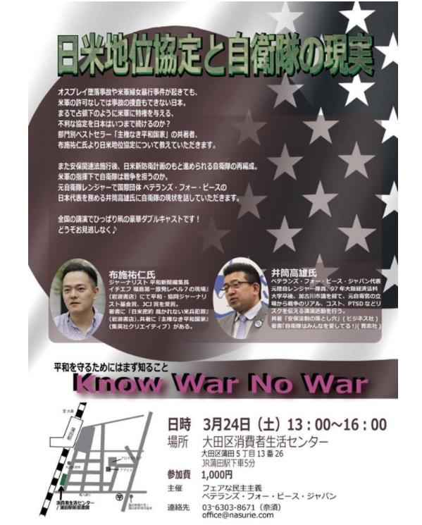 布施祐仁×井筒高雄　Know War No War ～日米地位協定と自衛隊