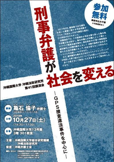 亀石倫子さん講演会「刑事弁護が社会を変える －ＧＰＳ捜査違法事件を中心に－」沖縄法政研究所第41回講演会