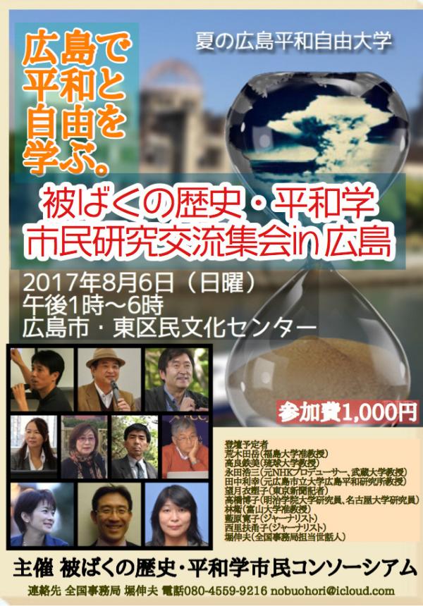 被ばくの歴史・平和学 市民研究交流集会 in 広島