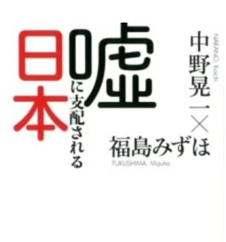 シンポジウム：「嘘に支配される日本」講師：福島みずほ、中野晃一、大内裕和