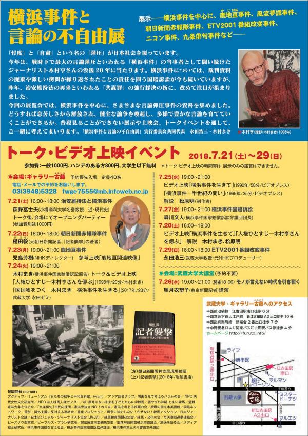 横浜事件と言論の不自由展 7月21日〜29日、26日に望月衣塑子（東京新聞）講演会