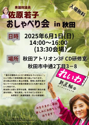 佐原若子 おしゃべり会 in 秋田