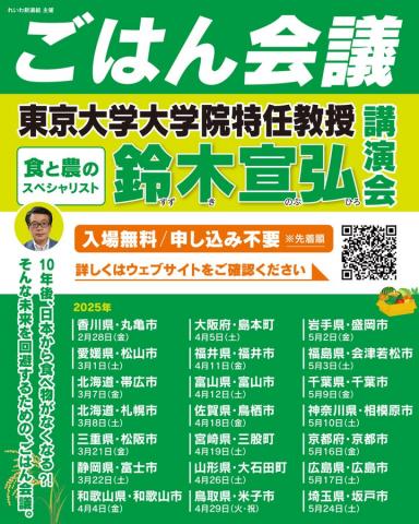 ごはん会議 鈴木宣弘 東京大学大学院教授 講演会