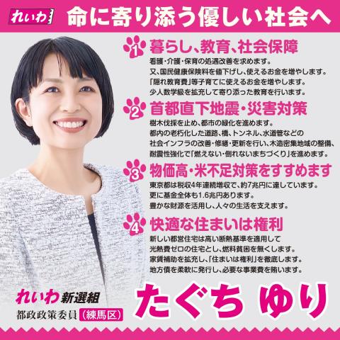 たぐちゆり 練馬区 命に寄り添う優しい社会へ