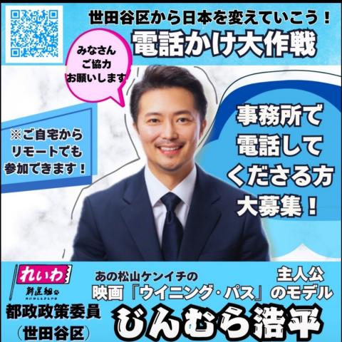 じんむら浩平 世田谷区 電話かけ募集！