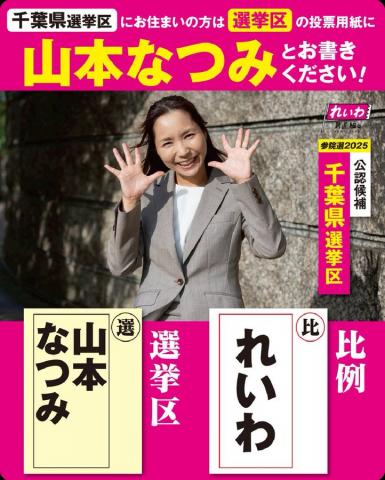 山本なつみ 千葉選挙区