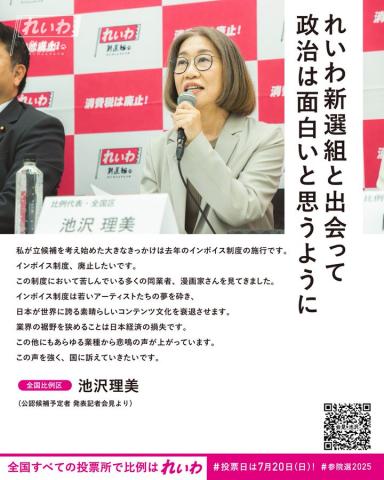 全国比例：池沢理美  れいわ新選組と出会って 政治は面白いとおもうように