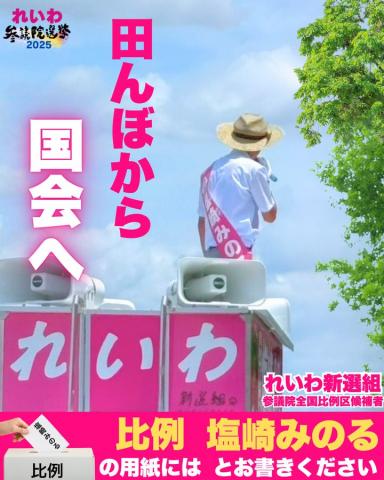 田んぼから国会へ 塩崎みのる