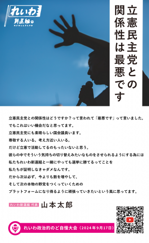 立憲民主党との関係性は最悪です