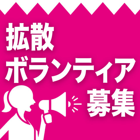 れいわ新選組 拡散ボランティア募集