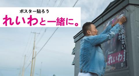 ポスター貼ろう れいわと一緒に
