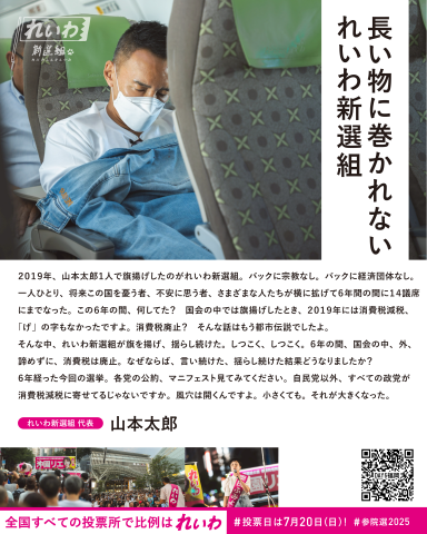 長い物に巻かれない れいわ新選組