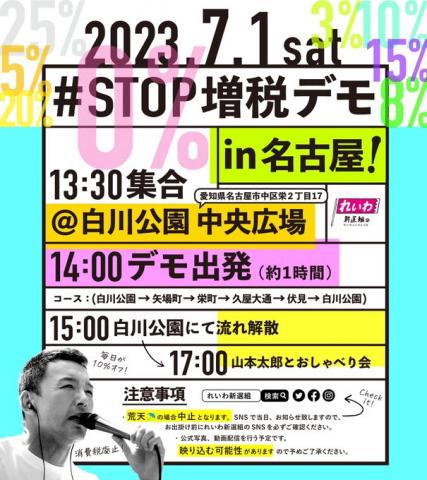 STOP増税デモ in 名古屋