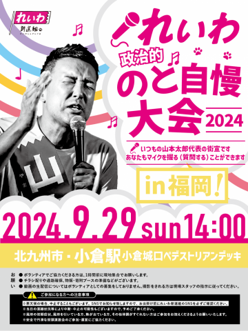 れいわ政治的のど自慢大会2024 福岡県・博多駅！