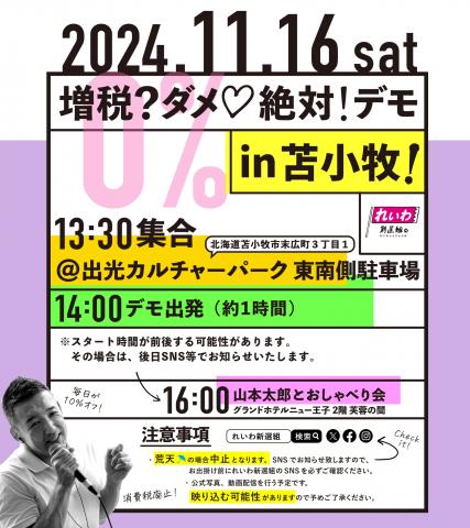 れいわ新選組 苫小牧デモ 2024年11月16日 14：00～