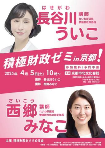 長谷川ういこ×西郷みなこ 積極財政ゼミ in 京都