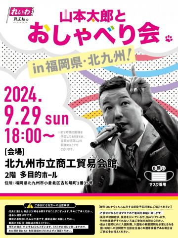 【山本太郎とおしゃべり会 in 福岡県・北九州市！】2024年9月29日(日) 18:00～